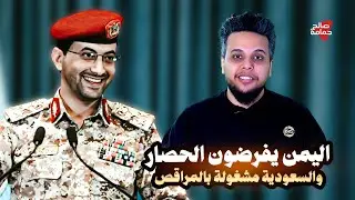 أهل اليمن يفرضون حصار جوي وبحري.. والسعودية مشغولة بالمراقص! 