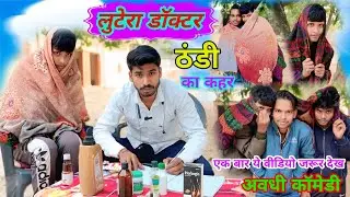 लुटेरा डॉक्टर || अवधी कॉमेडी || Akash Rey Comdey Show 