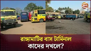 রাঙ্গামাটির বাস টার্মিনাল কাদের দখলে? | Rangamati Bus Terminal | Channel 24