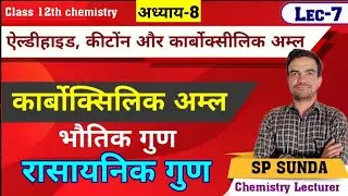 LEC-7 अध्याय-8 ऐल्डीहाइड, कीटोंन और कार्बोक्सीलिक अम्ल | कार्बोक्सीलिक अम्ल भौतिक और रासायनिक गुण 