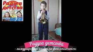 Федор Байделюк. Труба/ G.Miller St. Luis Blues March | РАДУГА ДЕТСТВА