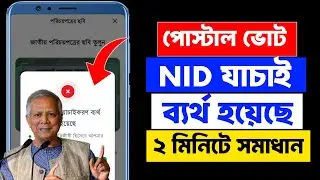 Postal Vote BD App NID Verification Problem Solution 2026 | এনআইডি যাচাইকরণ সমস্যা সমাধান | 