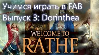 Учимся играть в FAB выпуск #3 Доринтия Flesh and Blood TCG обучение правила новичкам на русском