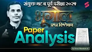 भूगोल स्पष्टीकरण🔥| MPSC Combine Paper Analysis 2025 | Combine Group B Geography Paper Analysis 2025