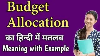 Budget allocation meaning in hindi | budget allocation ka matlab kya hota hai | buget meaning