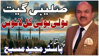 Holi Holi Kil Lanveen | ہولی ہولی کل لونویں | Worshiper Pastor Majeed Masih | Easter Geet Collection