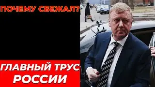 ЧУБАЙС —  НЕ ТОТ, ЗА КОГО СЕБЯ ВЫДАЁТ. Кем он был на самом деле?