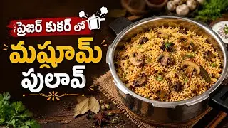 కుక్కర్లో మష్రూమ్ పులావ్ ఇంత త్వరగా చేయొచ్చా Mushroom Pulao in Pressure cooker 