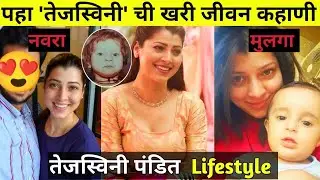 पहा तेजस्विनी पंडीतचा जीवनप्रवास | Tejswini pandit biography | Tejswini pandit lifestyle