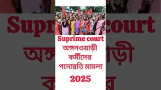 সুপ্রিম কোর্টে পদন্নতি মামলা অঙ্গনওয়াড়ী  কর্মীদের ।।50%50#icds#preschool#anganwadi#education 😊