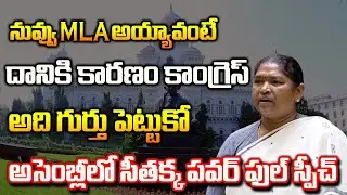 MLA Seethakka Powerful Speech In Telangana Assembly Today Session | Seethakka | Congress