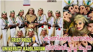 Expression കൊണ്ട് കാണികളെ മയക്കിയ മണവാട്ടിയും തോഴിമാരും 😍😻Oppna First Kannur University kalolsavam 😍