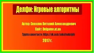 #17. Соколов В. Delphi игровые алгоритмы. Как сделать задержку выстрелов или других действий?