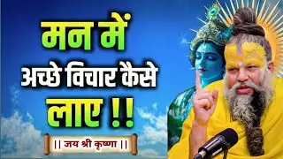 मन में अच्छे विचार कैसे लाएँ | premanand ji maharaj pravachan #premanandjimaharaj 