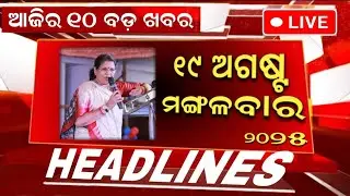 Ajira Mukhya Khabar | 19 August 2025 | Today Odisha Morning News #headlines
