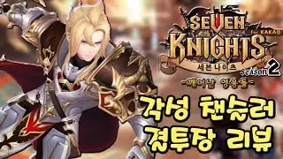 세븐나이츠 삼대장 각성 3연타 & 40 각성 챈슬러 결투장! [모바일 게임] - 기리