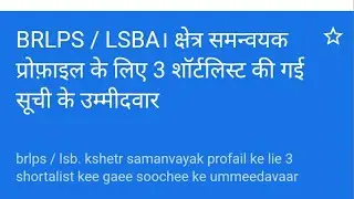 BRLPS/LSBA. 3rd  Shortlisted  list Candidates for Area Coordinator Profile