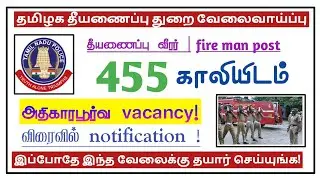 தீயணைப்பு துறை | TNUSRB Fire & rescue service fireman 455 vacancy 2020