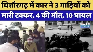 Chittorgarh Tragic Road Accident: चित्तौरगढ़ में कार ने 3 गाड़ियों को मारी टक्कर, 4 की मौत, 10 घायल