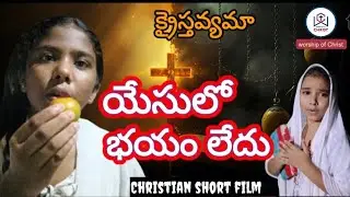 విశ్వాసమా మూఢనమ్మకమా Christian Telugu short film worship of Christ క్రీస్తులో భయం లేదు motivational 