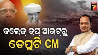 ଆଉ ନାହାନ୍ତି ଅଜିତ ପାୱାର, ଜାଣନ୍ତୁ କେମିତି ଥିଲା ତାଙ୍କର ରାଜନୈତିକ ଯାତ୍ରା? | Ajit Pawar's Political Journey