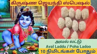 அவல் லட்டு | Aval Laddu | Poha Ladoo |#food #cooking #poharecipe #poha #pohaladdu