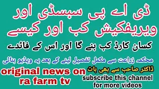 kisan card ki full information dap subsidy/ verification kb start hi gi / subsidy ma or muskil