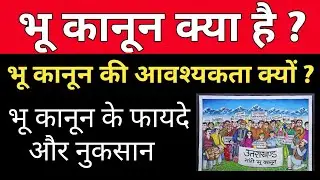 bhu kanoon kya hai | भू कानून क्या है | bhu kanoon ka matlb |