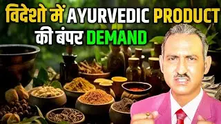 How to export ayurvedic products from india I ayurvedic products business I export I rajeevsaini