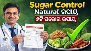 ମାତ୍ର ୫ଟି ଖାଦ୍ୟ &ndash; Blood Sugar Control Naturally | Odia Diabetes Tips