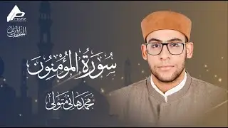 سورة المؤمنون | برواية حفص عن عاصم |  القارئ  محمد هانى  Al-Momenoon