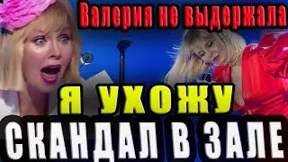 Валерия сорвалась со сцены: концерт закончился скандалом и уходом. Даже «железная леди» ломается