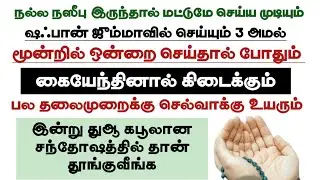 கையேந்தினால் கிடைக்கும் 3 வஜீபா நல்ல நஸீபு இருந்தால் மட்டுமே ஓத முடியும் 