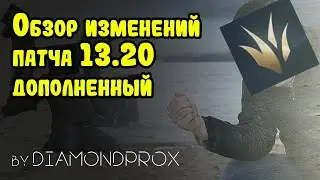 Обзор изменений патча 13.20 дополненный