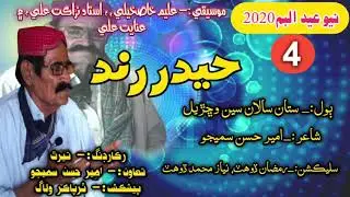 #Hyder-Rind 2020 new Eid Album marwari geet Satan saalan seen wachdyora)Haider Rind 2020