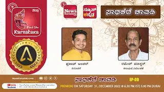'ಸಾಧಕೆರೆ ಚಾವಡಿ' | ರಮೇಶ್ ಮಾಸ್ಟರ್ | EP-09 | News Karnataka