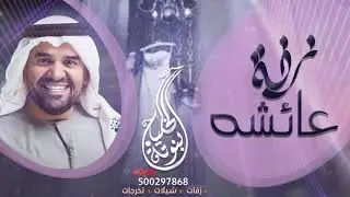 زفة باسم عائشه حسين الجسمي