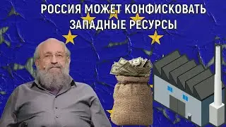 Russia may confiscate Western resources. The EU should think twice before stealing from Russia.