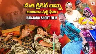 Mathi Cricket Ramni | Banjara Short Film | Raghu | Rajesh | Kamli | #viralvideo | 2025 | Qtvbanjara