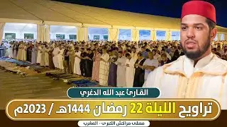 صلاة التراويح للقارئ العالمي عبد الله الدغري