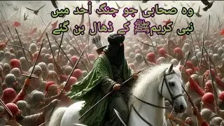  وہ صحابی جو جنگ احد میں نبی کریم ﷺ کے ڈھال بن گئے ؟؟؟؟؟
