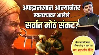 अफझलखान आल्यानंतर स्वराज्यावर आलेलं सर्वात मोठं संकट  Sudarshan Shinde|Marathi Latest Speech