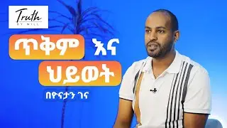 ጥቅም እና ህይወት | Benefit and Life