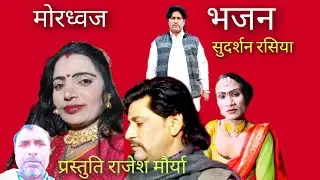 #viralvideo ||मोरध्वज|| #सुदर्शन रसिया #song #nirgun #भजन #kushinagar #bhojpuri