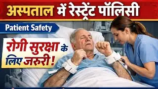 रोगी संयम को समझना (Restraint Policy for Hospitalized Patients )