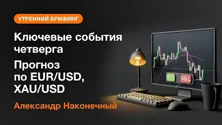 Ключевые события четверга. Прогноз по EUR/USD, XAU/USD  | AMarkets