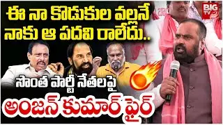 Anjan Kumar Yadav Sensational Comments On Congress Leaders | ఈ నా కొడుకుల వల్లనే నాకు పదవి రాలేదు..