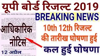 Up Board Result 2019 | 10th 12th रिजल्ट की तारीख घोषित | 12 अप्रैल की बड़ी खबर | अब इंतज़ार खत्म हुआ