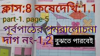 Class8th koshe dekhi 1.1#পূর্বপাঠের পুনরালোচনা#কষেদেখি 1.1 class8#অষ্টম শ্রেণী#wbbse/maths#StudyNili