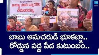 Venkata Subbamma Family Protest against TDP Leader Land Scam in Tirupati |@SakshiTV